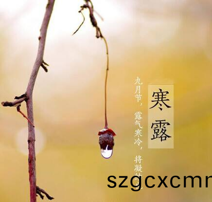 寒露至，鞦(qiu)意濃
