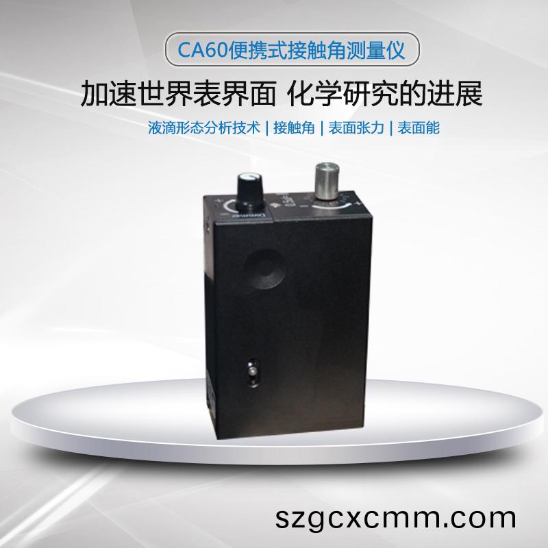 便(bian)攜式接觸(chu)角(jiao)測量儀(yi)對(dui)塗(tu)層錶麵(mian)的(de)質量(liang)控(kong)製