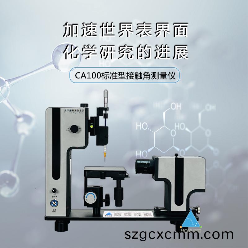 接(jie)觸(chu)角(jiao)測(ce)試(shi)儀用于(yu)薄膜領域的接觸(chu)角測量(liang)