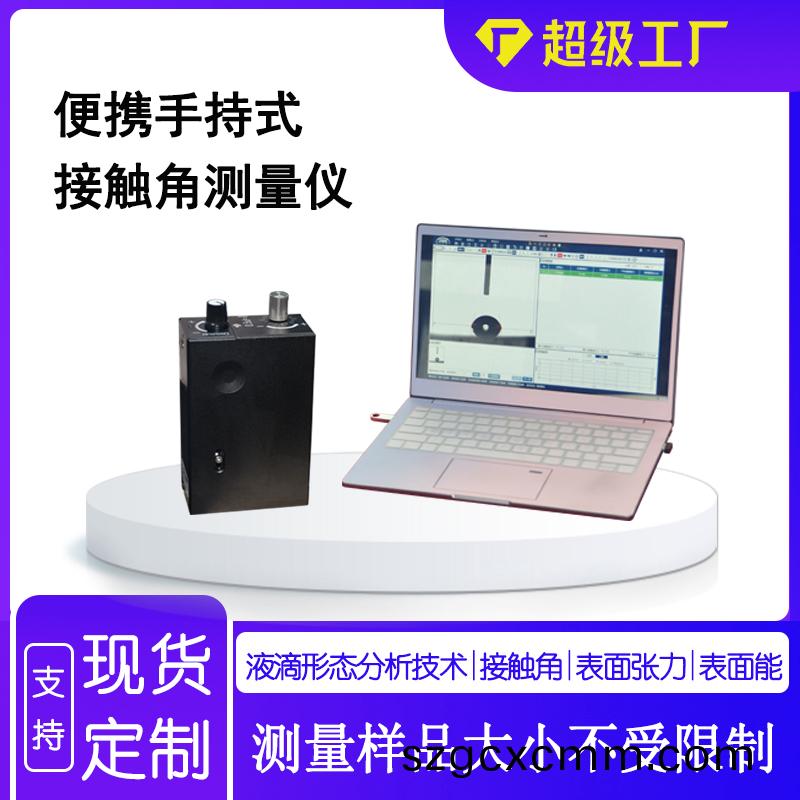 便攜(xie)式(shi)接(jie)觸(chu)角測量(liang)儀的應(yīng)(ying)用領(lǐng)域及特點(dian)