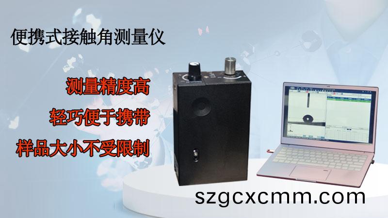 便攜式(shi)接觸(chu)角測(ce)量(liang)儀(yi)對觸摸屏接觸角的(de)測(ce)量