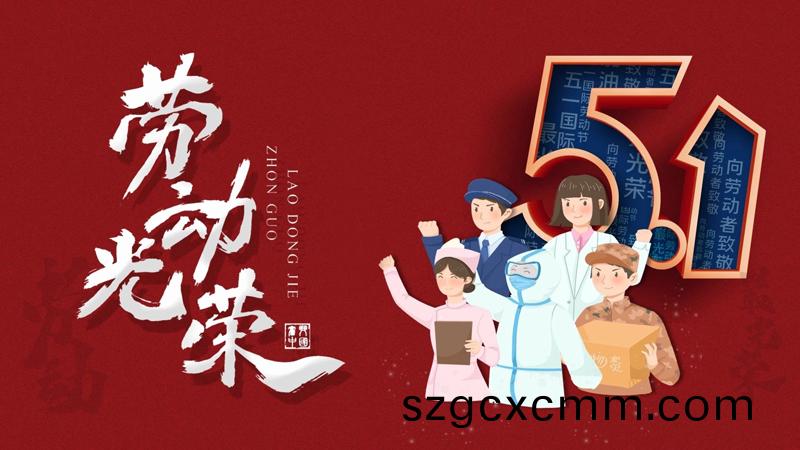 北鬭(dou)儀器(qi)2025年五一勞(lao)動(dong)節放假通知(zhi)